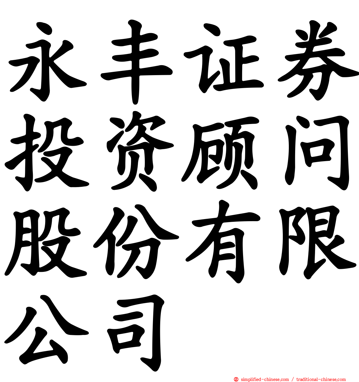 永丰证券投资顾问股份有限公司