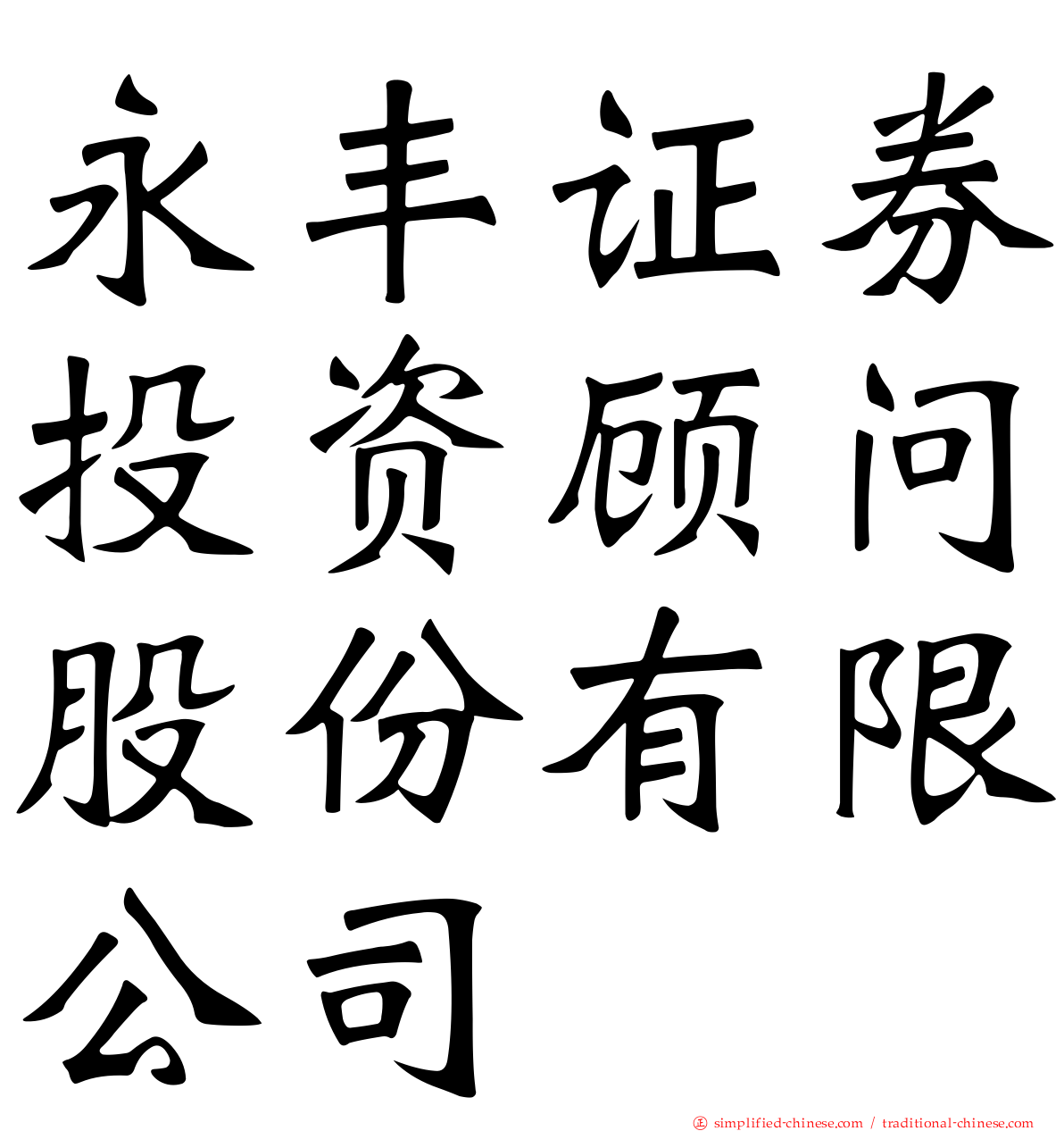 永丰证券投资顾问股份有限公司