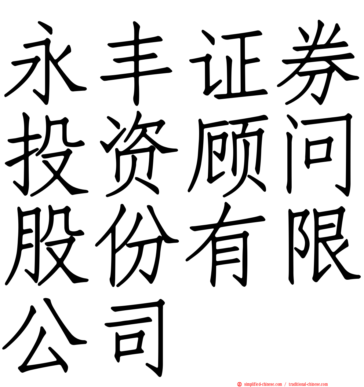 永丰证券投资顾问股份有限公司