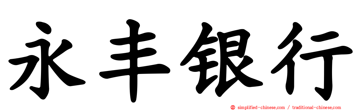 永丰银行