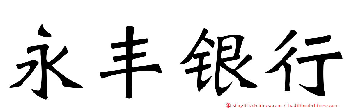 永丰银行