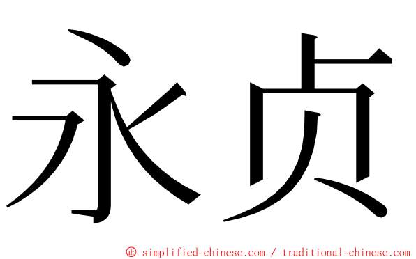 永贞 ming font