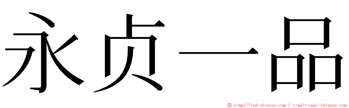 永贞一品 ming font