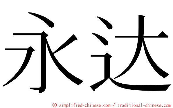 永达 ming font