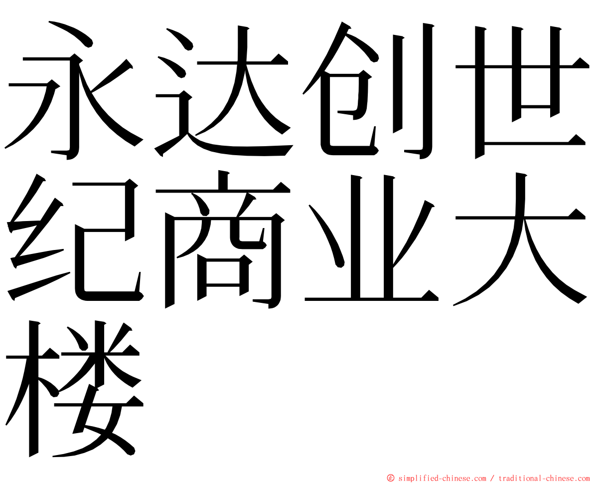 永达创世纪商业大楼 ming font