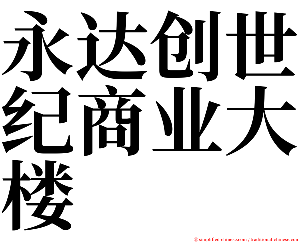 永达创世纪商业大楼 serif font