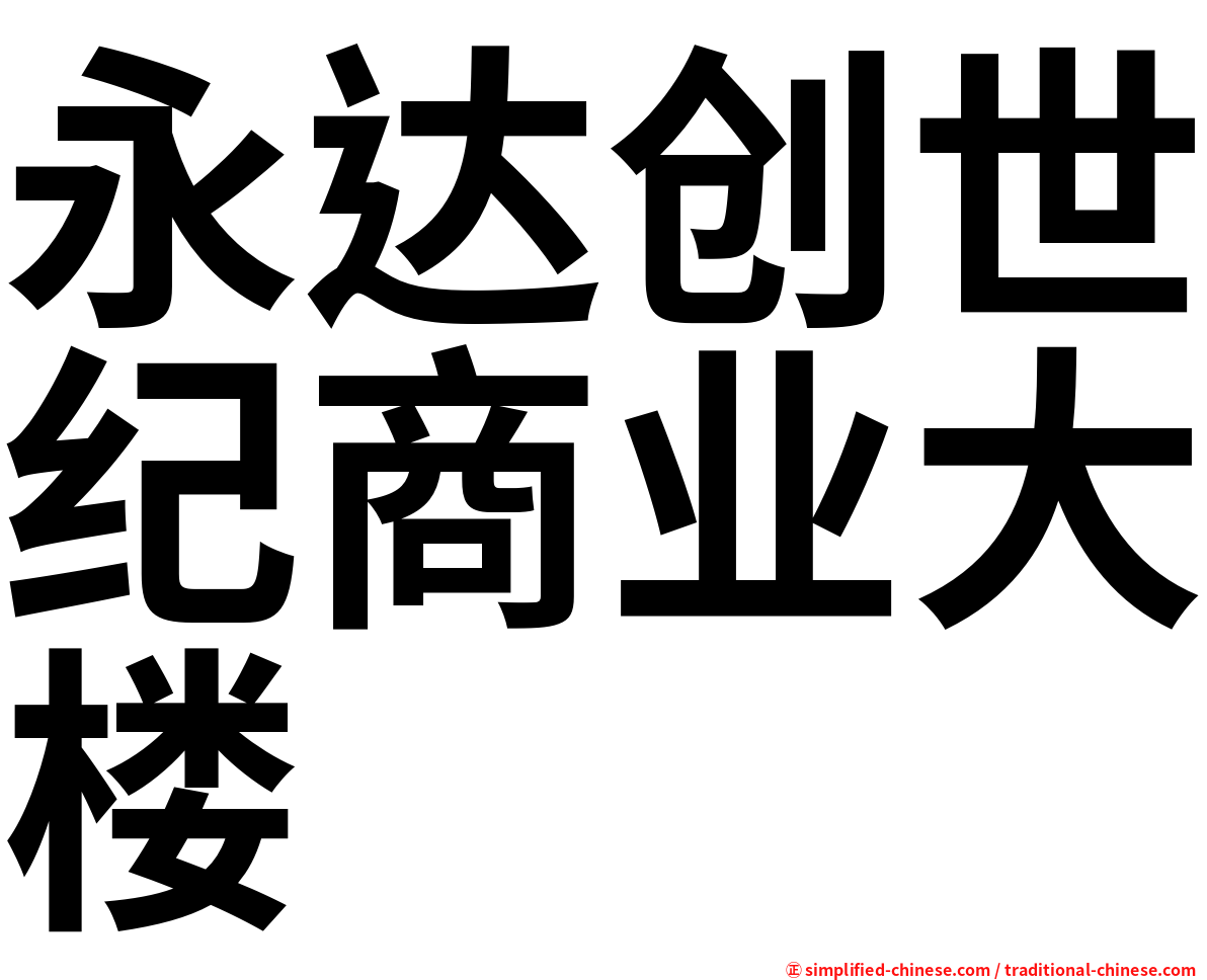 永达创世纪商业大楼