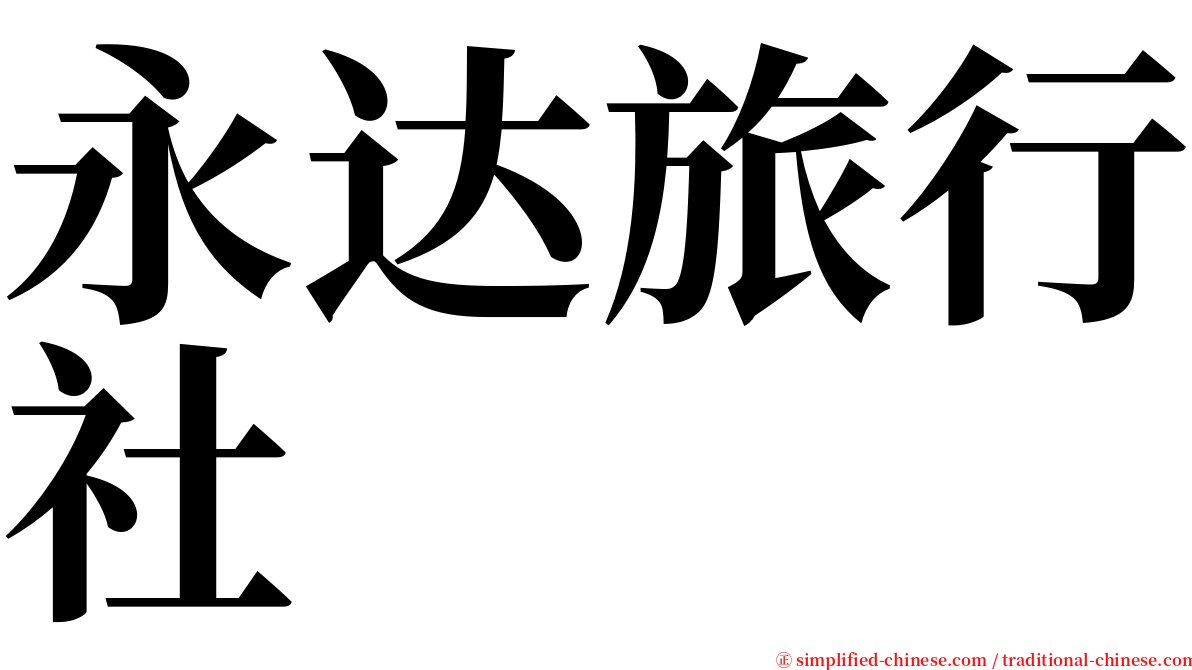 永达旅行社 serif font