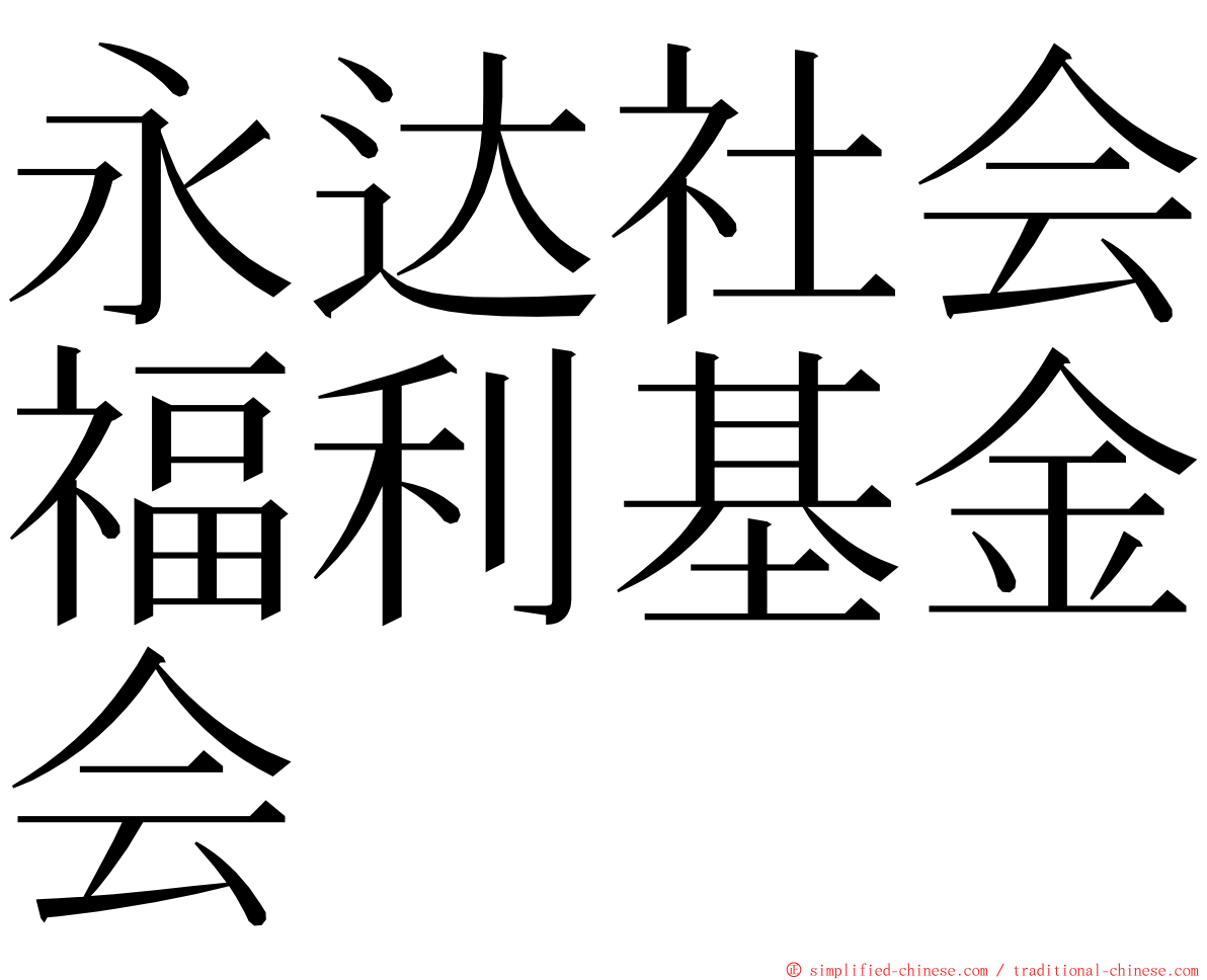 永达社会福利基金会 ming font