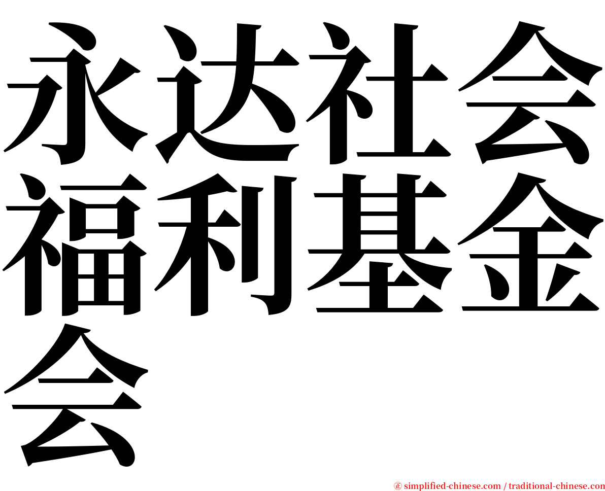 永达社会福利基金会 serif font