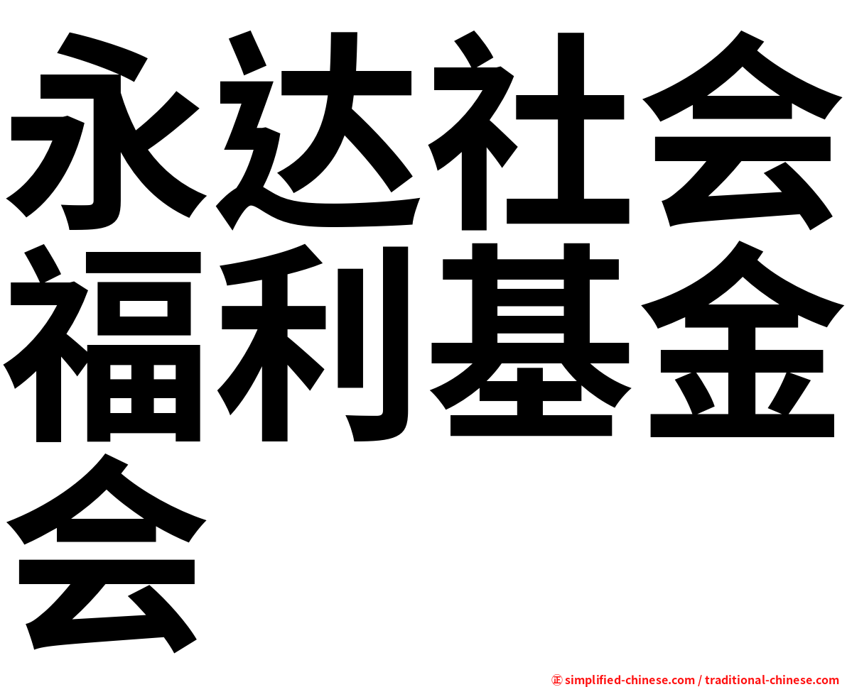 永达社会福利基金会