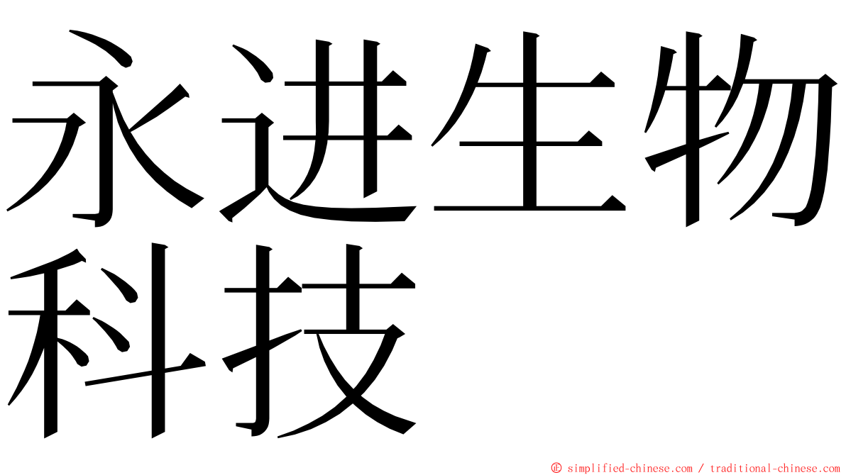 永进生物科技 ming font