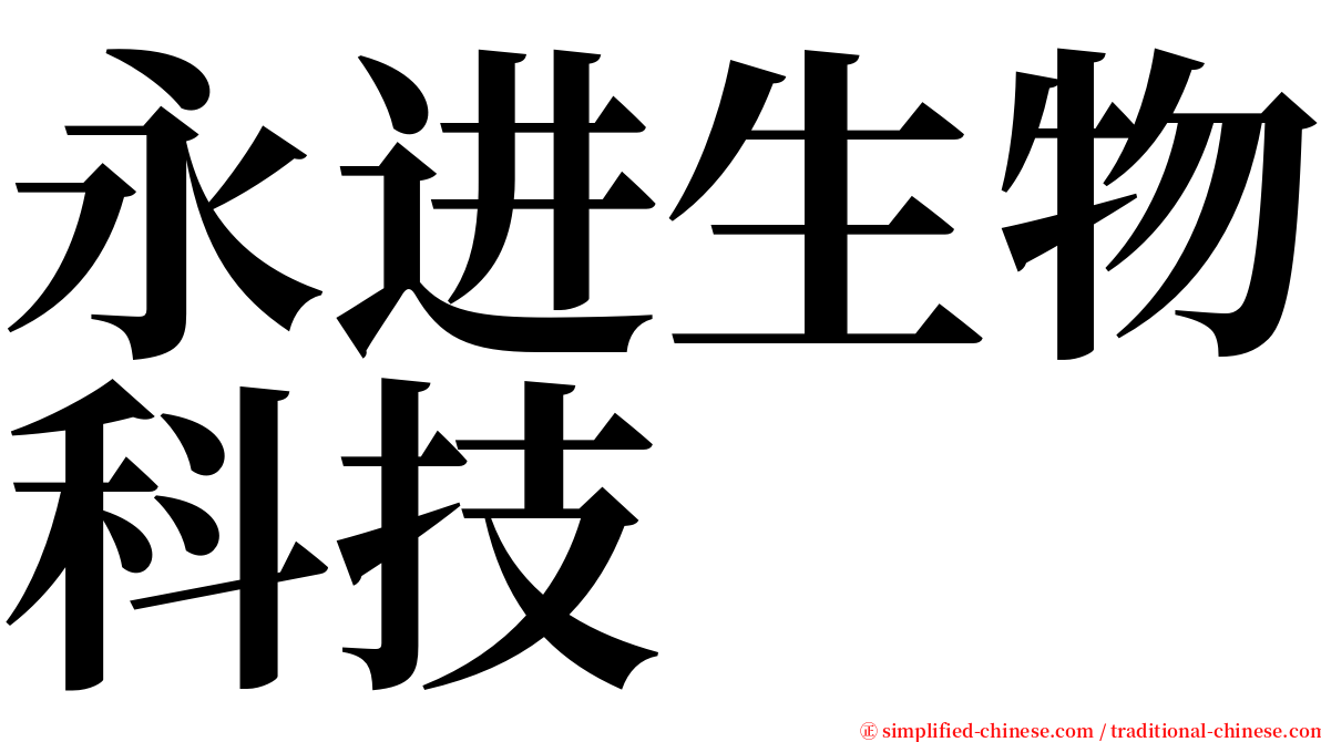 永进生物科技 serif font