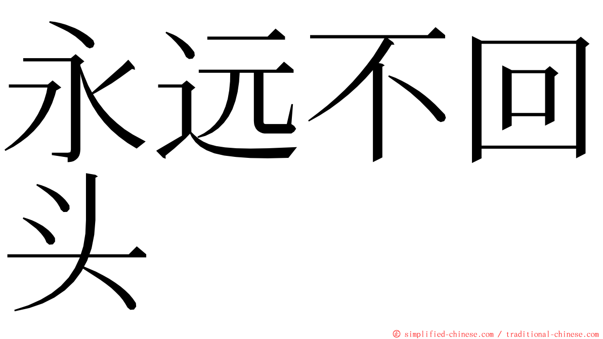 永远不回头 ming font