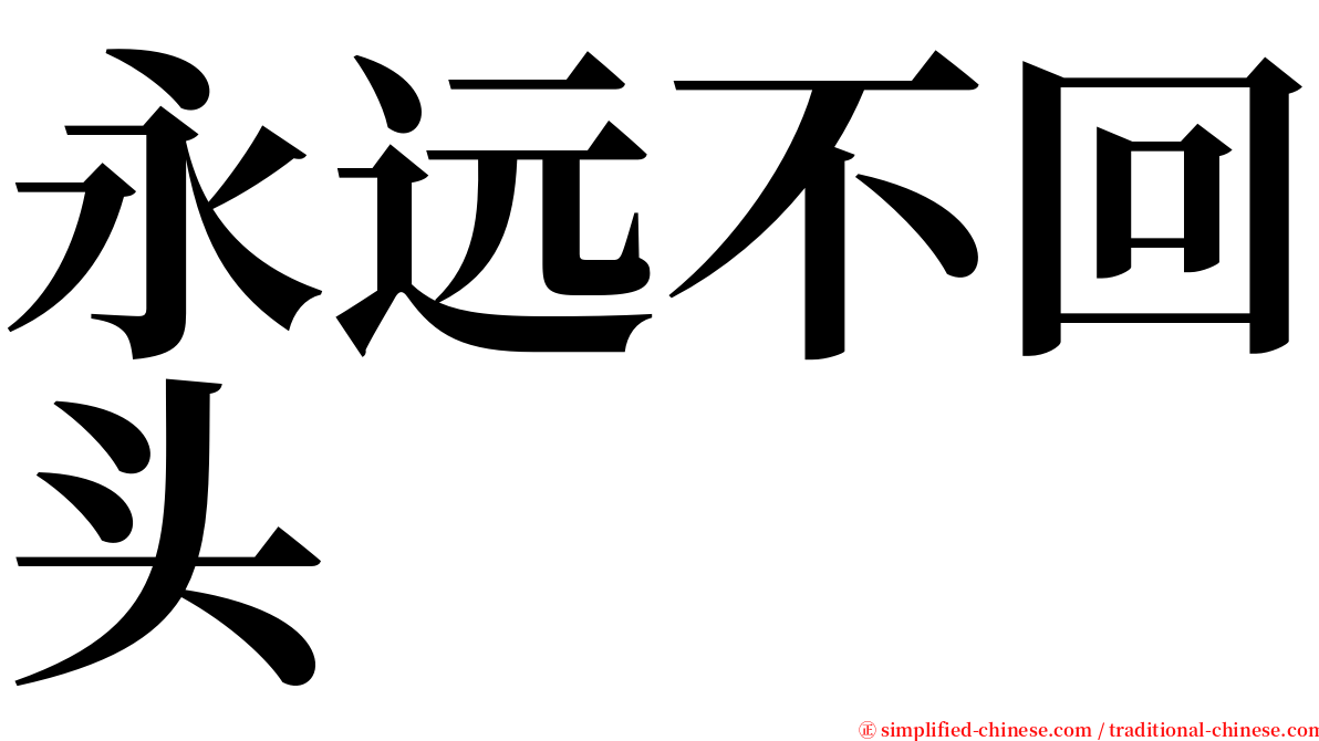 永远不回头 serif font