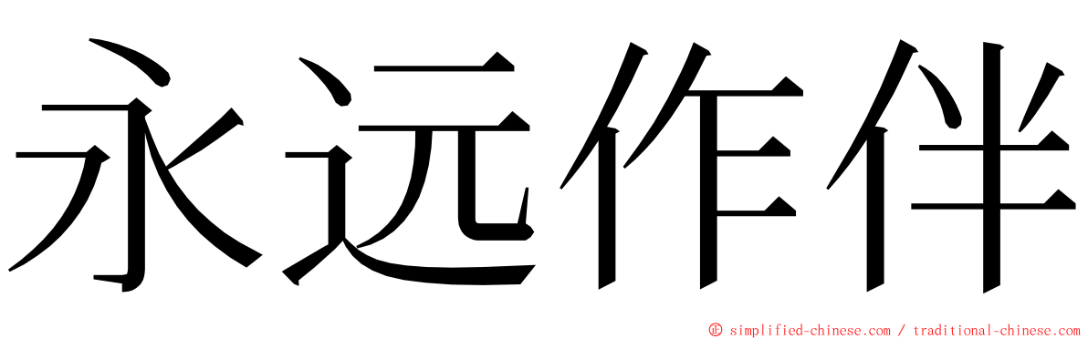 永远作伴 ming font