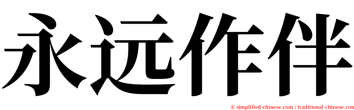 永远作伴 serif font