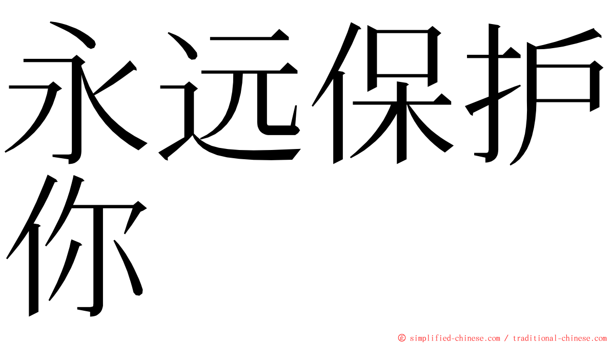 永远保护你 ming font