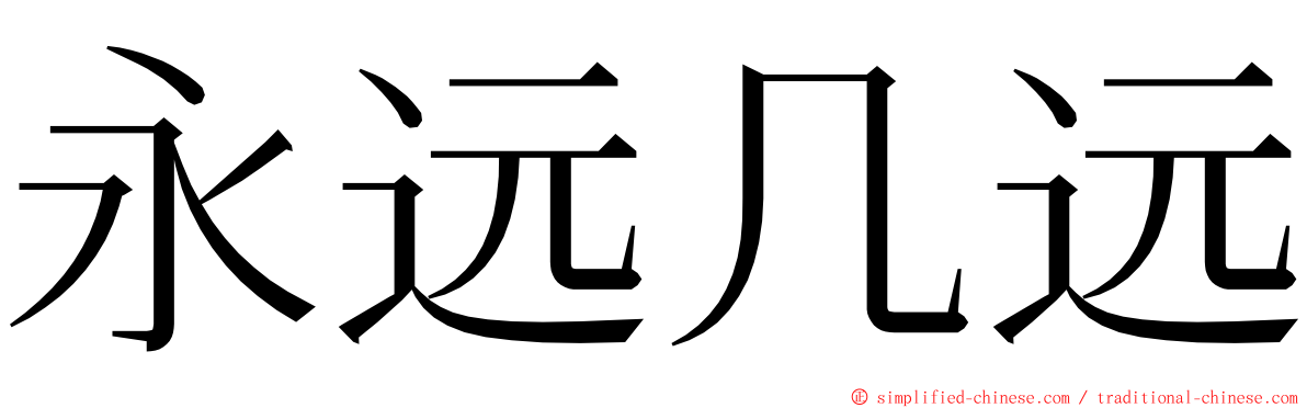 永远几远 ming font