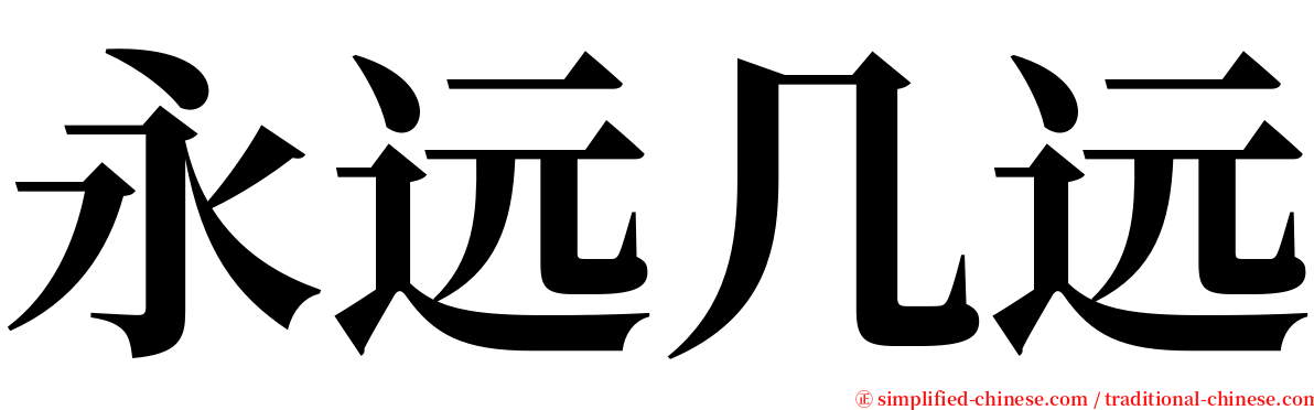 永远几远 serif font