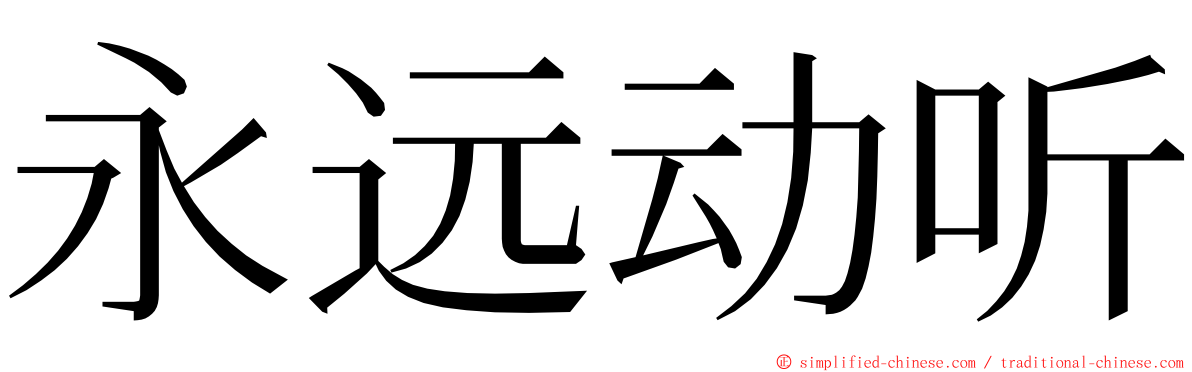 永远动听 ming font