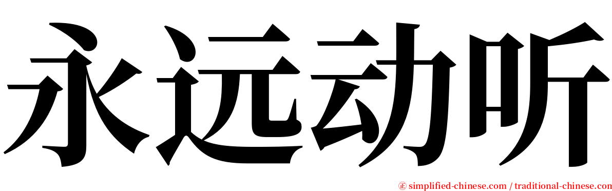 永远动听 serif font