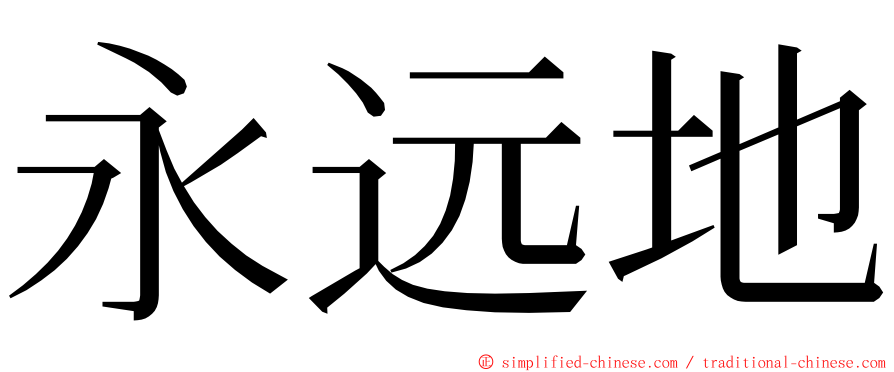 永远地 ming font