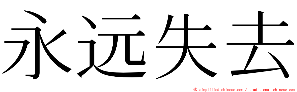 永远失去 ming font