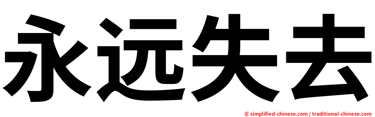 永远失去