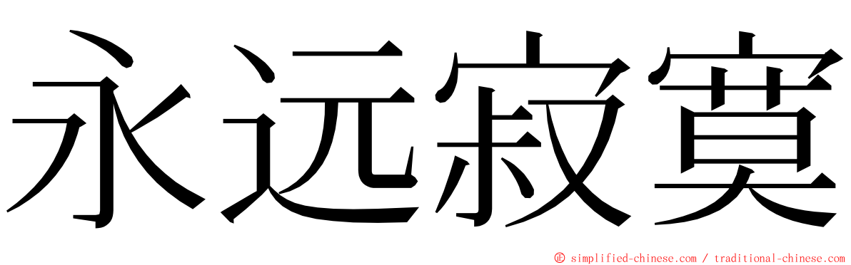 永远寂寞 ming font