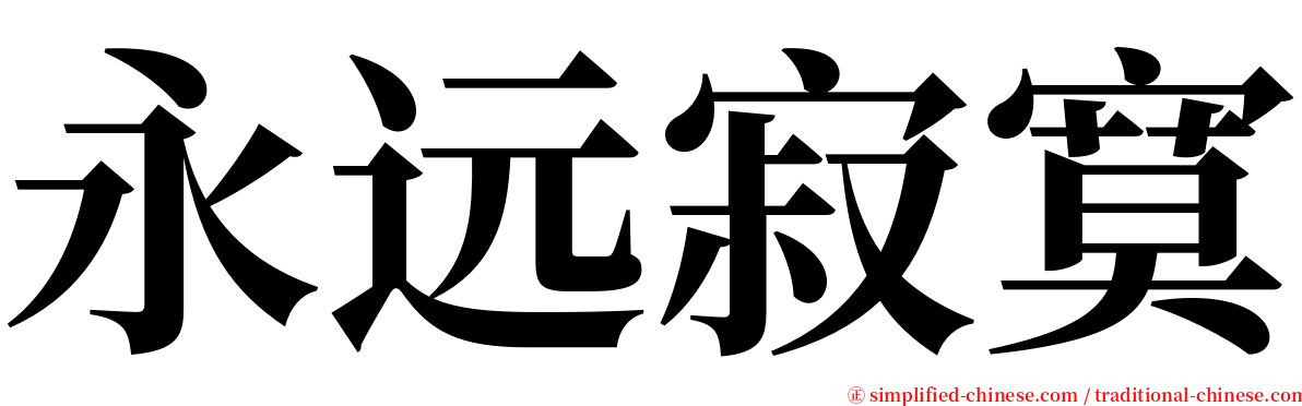 永远寂寞 serif font