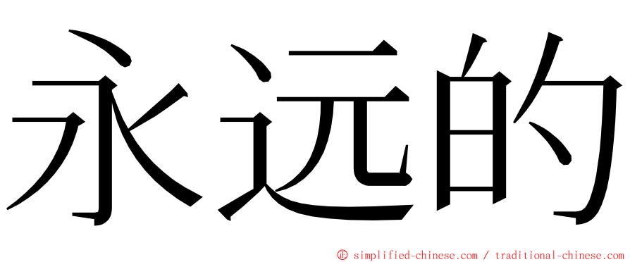 永远的 ming font