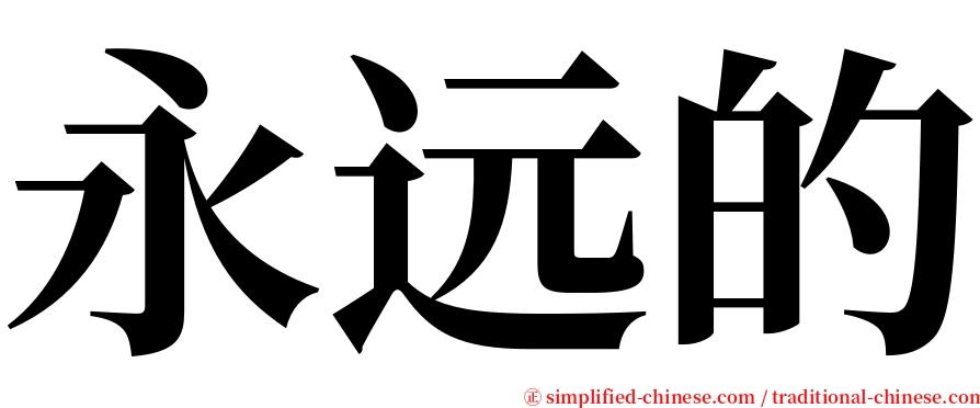 永远的 serif font