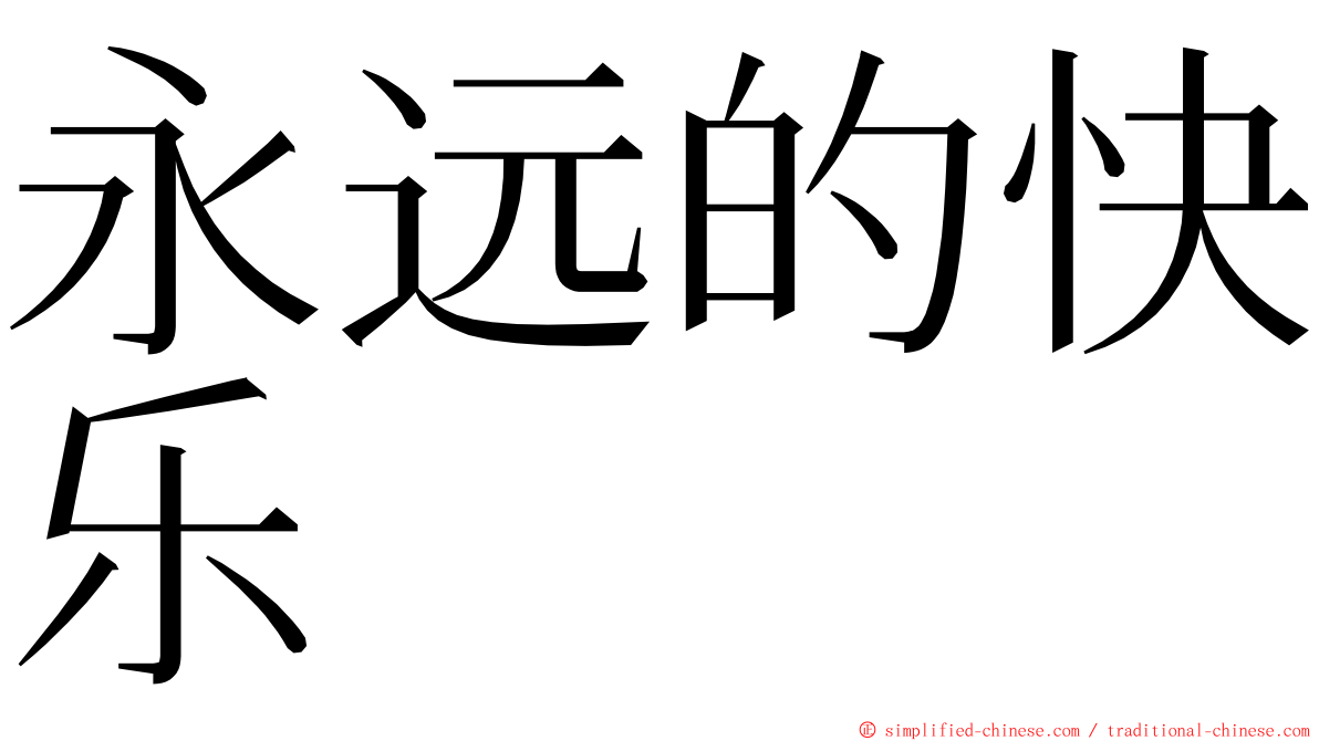 永远的快乐 ming font