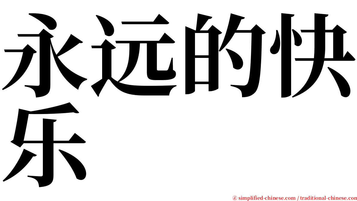 永远的快乐 serif font