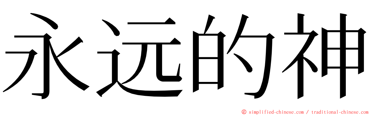 永远的神 ming font