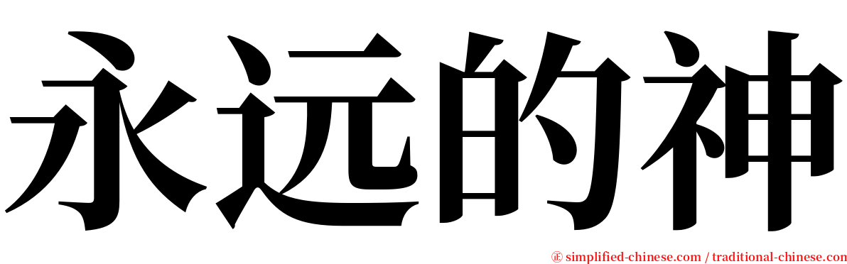 永远的神 serif font