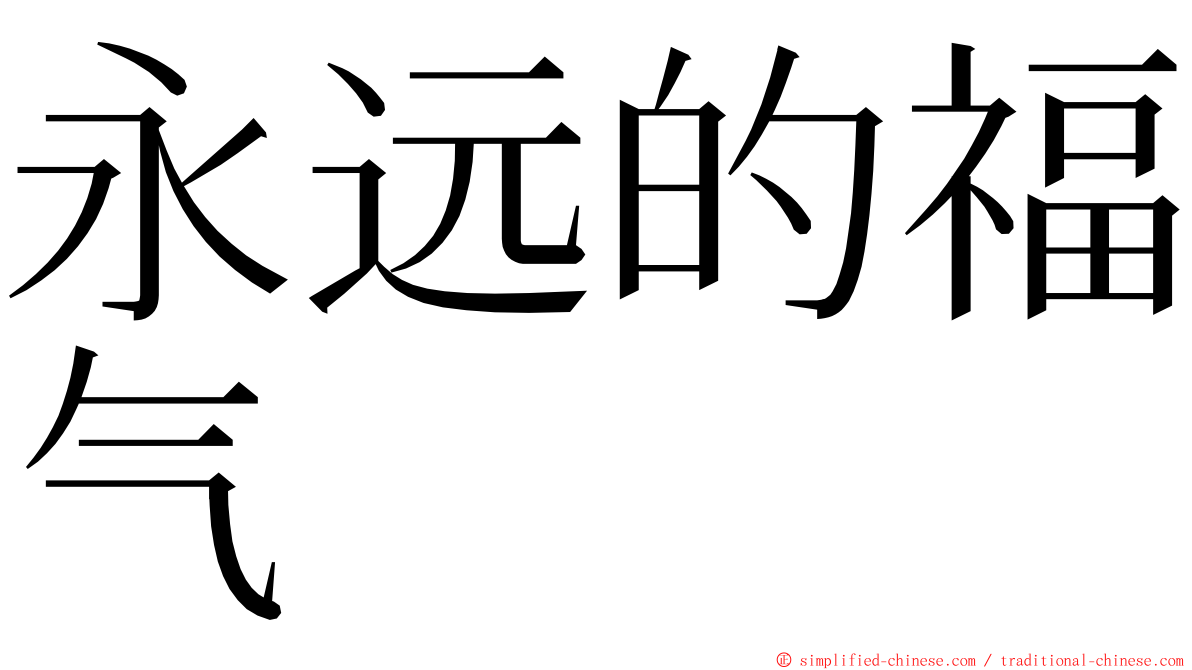 永远的福气 ming font