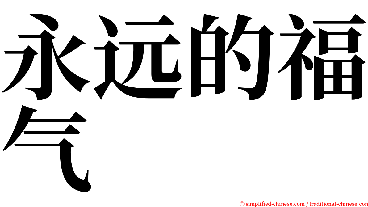 永远的福气 serif font