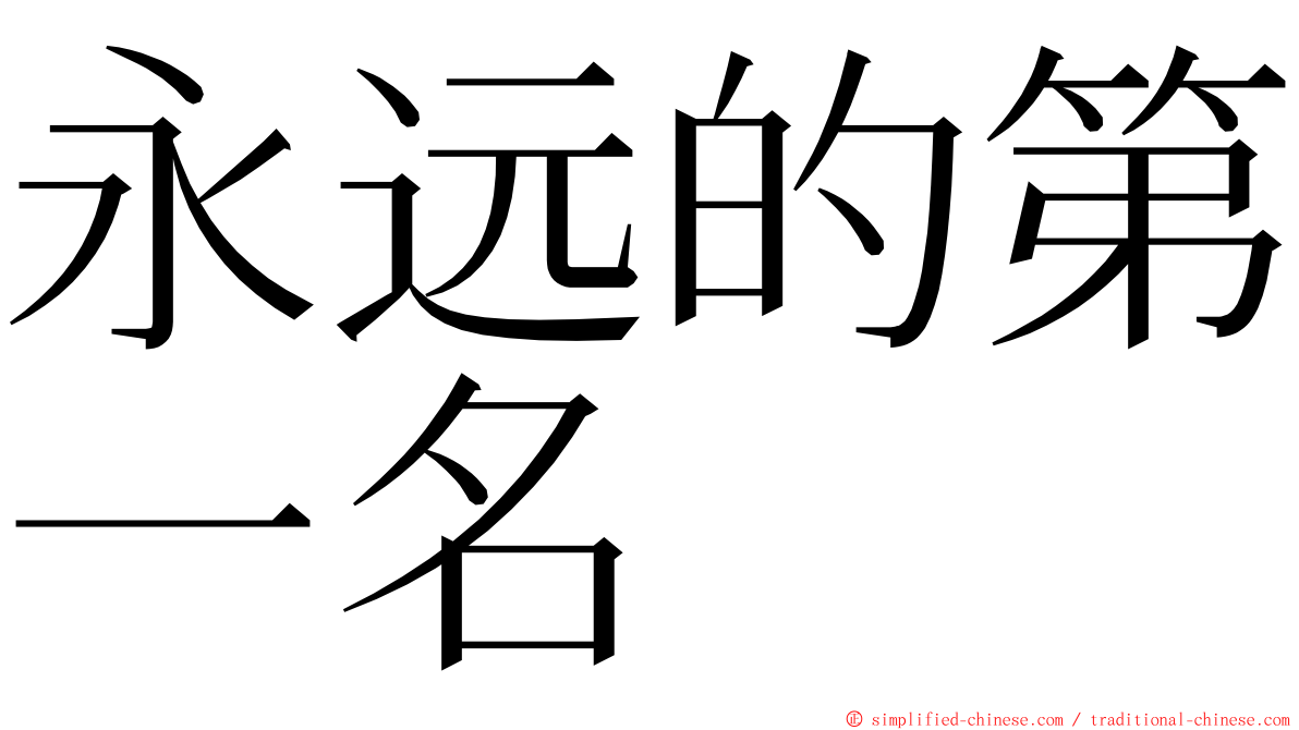 永远的第一名 ming font