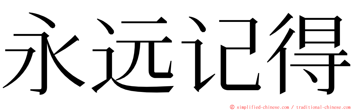 永远记得 ming font