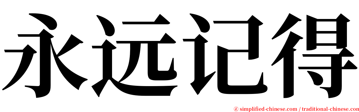 永远记得 serif font