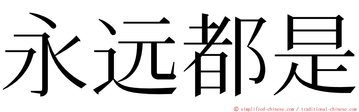 永远都是 ming font