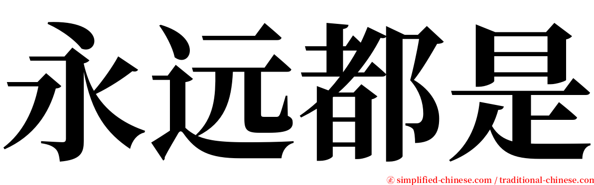 永远都是 serif font