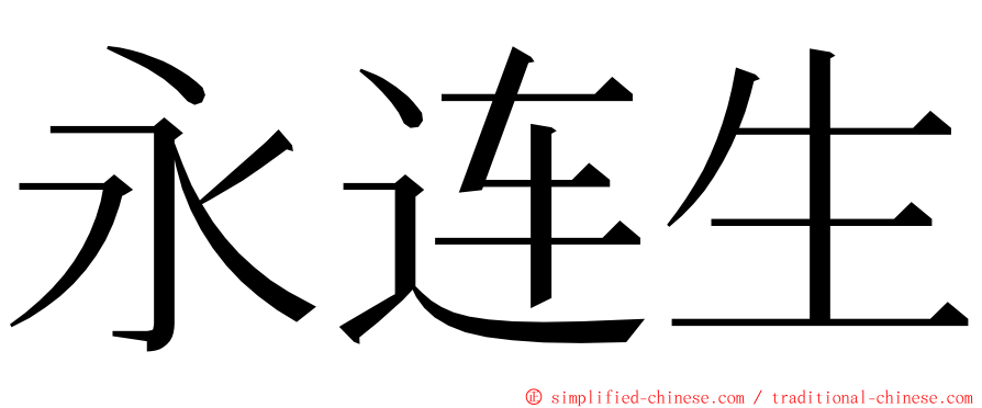 永连生 ming font