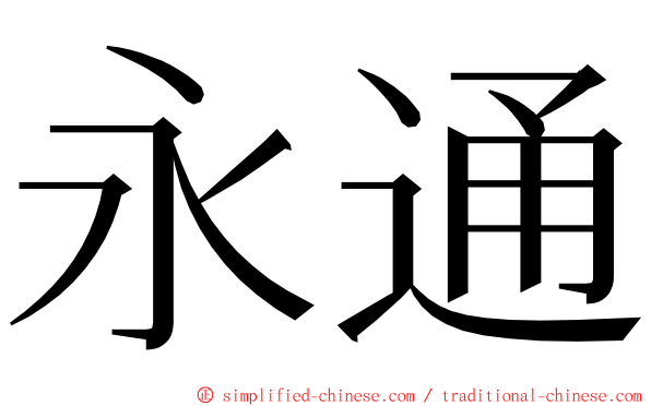 永通 ming font