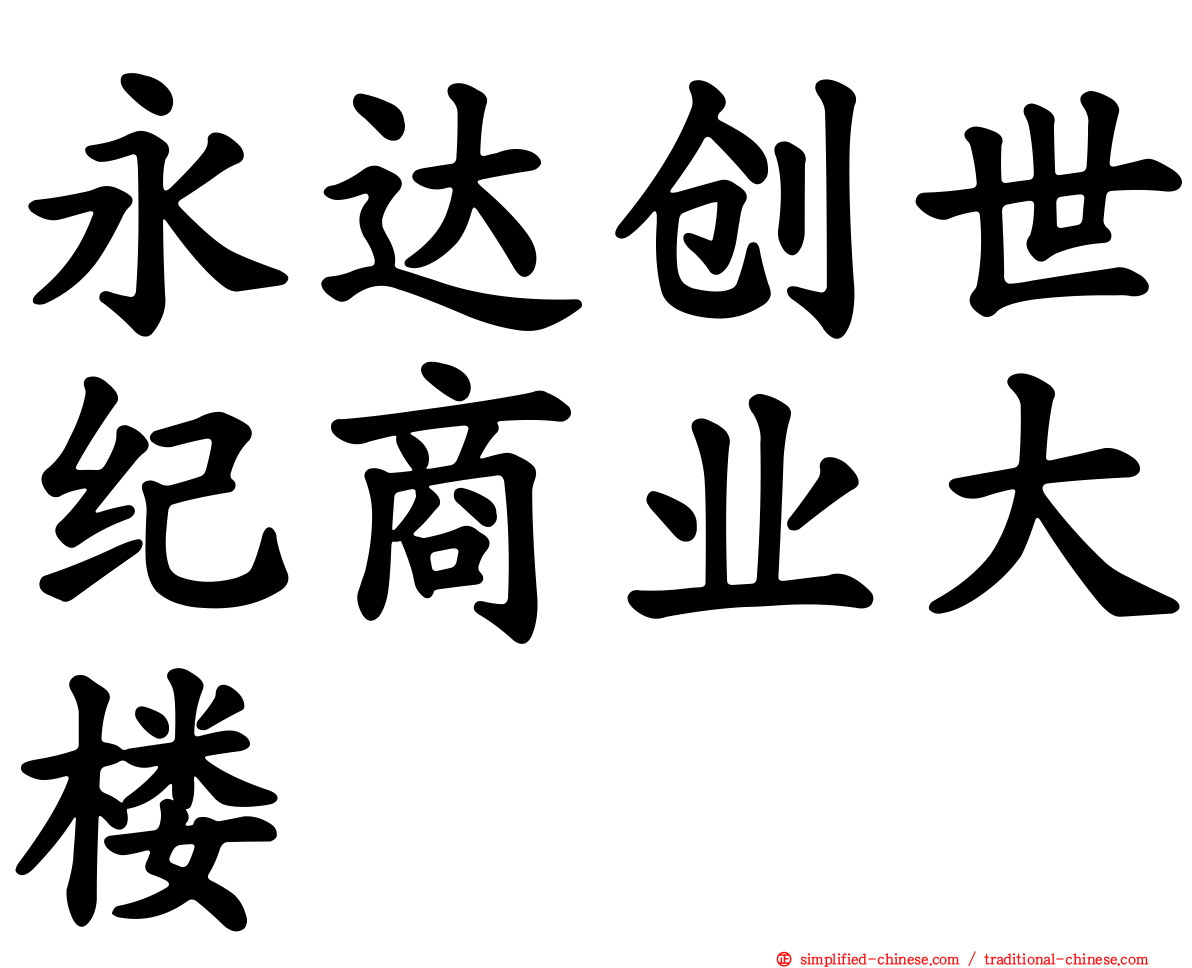 永达创世纪商业大楼