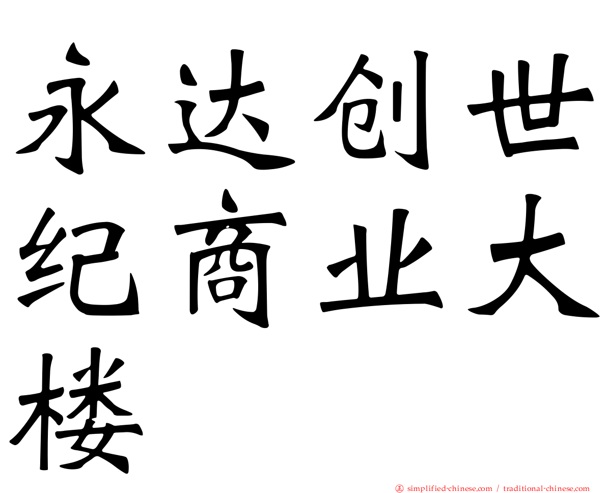 永达创世纪商业大楼