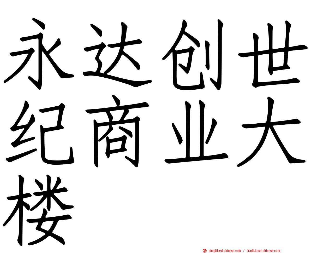 永达创世纪商业大楼