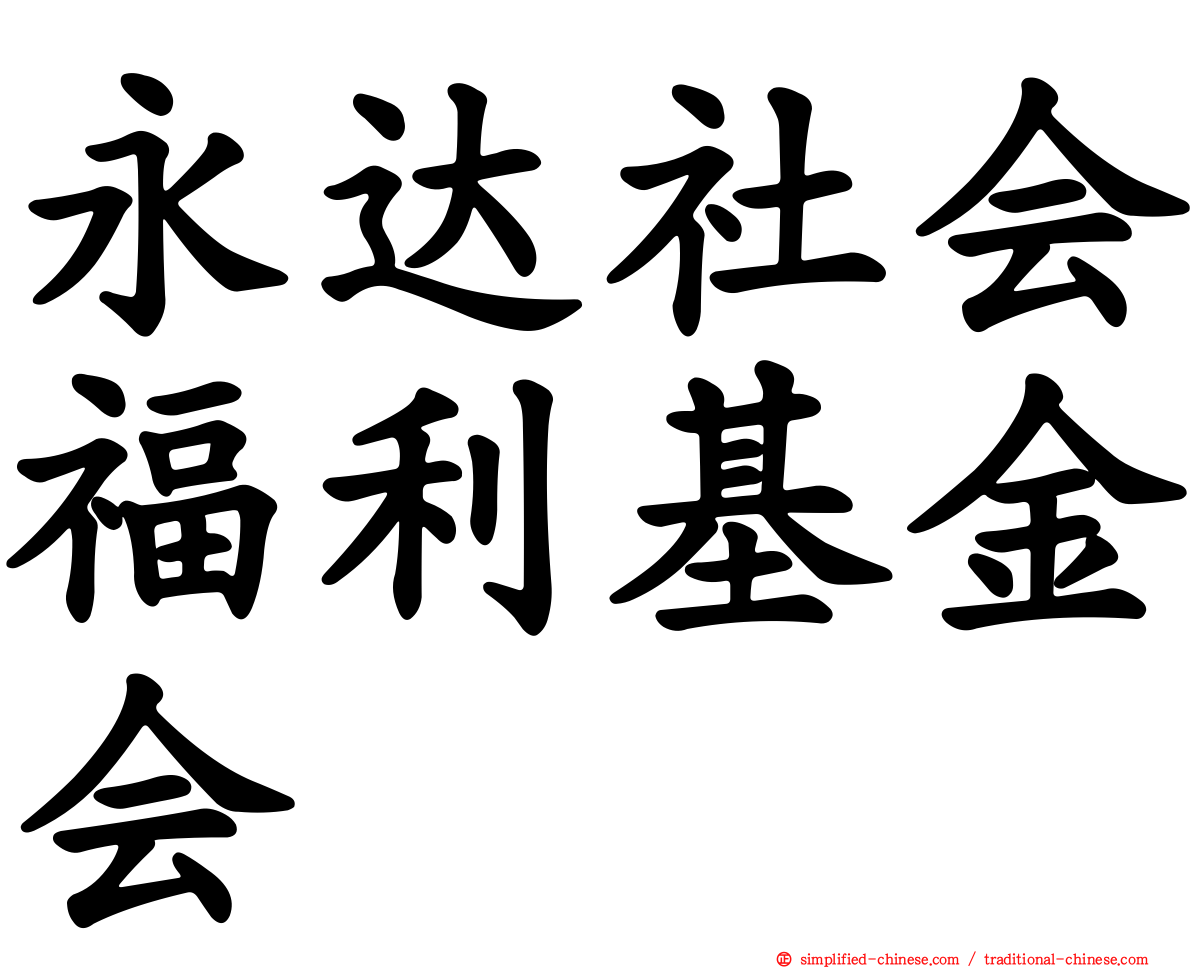 永达社会福利基金会